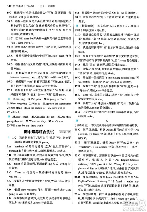 首都师范大学出版社2024年春初中同步5年中考3年模拟七年级英语下册外研版答案 首都师范大学出版社2024年春初中同步5年中考3年模拟七年级英语下册外研版答案