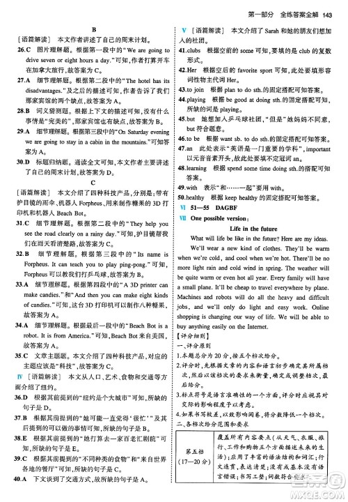 首都师范大学出版社2024年春初中同步5年中考3年模拟七年级英语下册外研版答案 首都师范大学出版社2024年春初中同步5年中考3年模拟七年级英语下册外研版答案