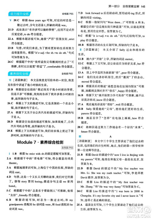 首都师范大学出版社2024年春初中同步5年中考3年模拟七年级英语下册外研版答案 首都师范大学出版社2024年春初中同步5年中考3年模拟七年级英语下册外研版答案