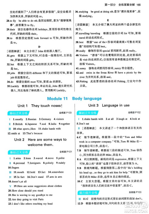 首都师范大学出版社2024年春初中同步5年中考3年模拟七年级英语下册外研版答案