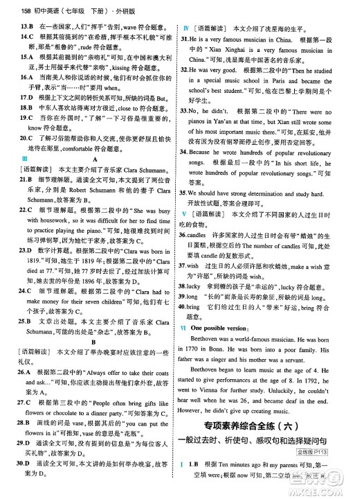 首都师范大学出版社2024年春初中同步5年中考3年模拟七年级英语下册外研版答案