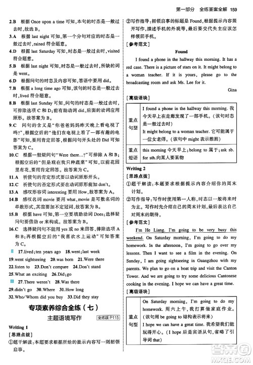 首都师范大学出版社2024年春初中同步5年中考3年模拟七年级英语下册外研版答案