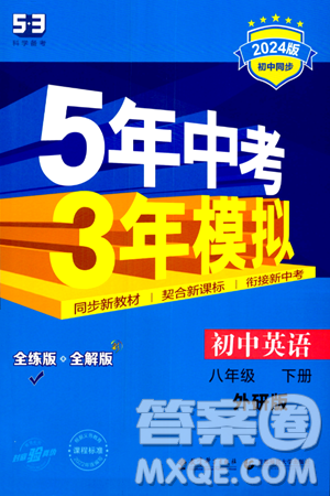 首都师范大学出版社2024年春初中同步5年中考3年模拟八年级英语下册外研版答案