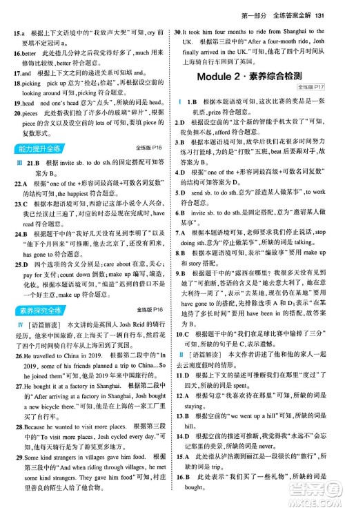 首都师范大学出版社2024年春初中同步5年中考3年模拟八年级英语下册外研版答案