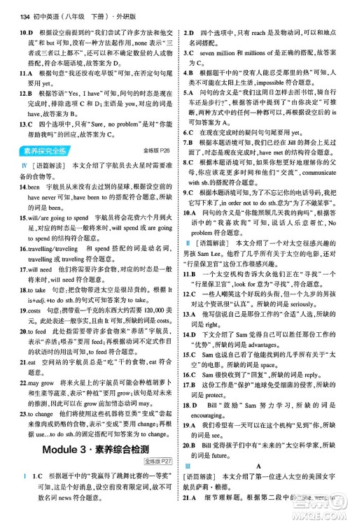 首都师范大学出版社2024年春初中同步5年中考3年模拟八年级英语下册外研版答案