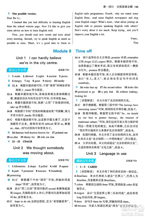 首都师范大学出版社2024年春初中同步5年中考3年模拟八年级英语下册外研版答案 首都师范大学出版社2024年春初中同步5年中考3年模拟八年级英语下册外研版答案