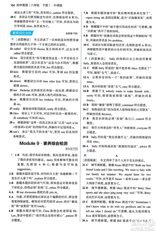 首都师范大学出版社2024年春初中同步5年中考3年模拟八年级英语下册外研版答案