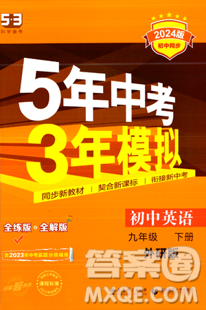 首都师范大学出版社2024年春初中同步5年中考3年模拟九年级英语下册外研版答案