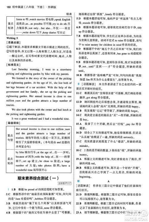 首都师范大学出版社2024年春初中同步5年中考3年模拟八年级英语下册外研版答案