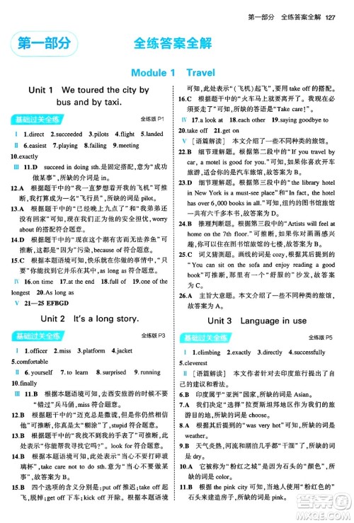 首都师范大学出版社2024年春初中同步5年中考3年模拟九年级英语下册外研版答案