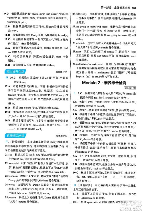 首都师范大学出版社2024年春初中同步5年中考3年模拟九年级英语下册外研版答案