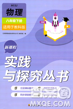 四川教育出版社2024年春新课程实践与探究丛书八年级物理下册教科版答案 四川教育出版社2024年春新课程实践与探究丛书八年级物理下册教科版答案