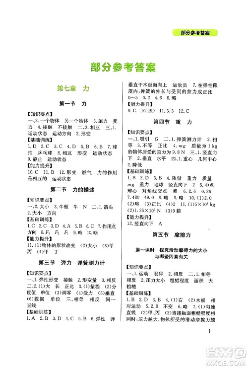 四川教育出版社2024年春新课程实践与探究丛书八年级物理下册教科版答案
