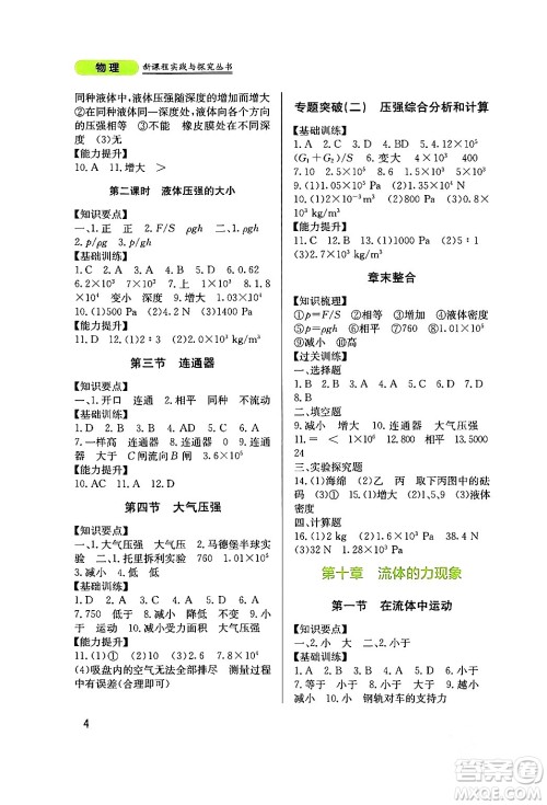 四川教育出版社2024年春新课程实践与探究丛书八年级物理下册教科版答案 四川教育出版社2024年春新课程实践与探究丛书八年级物理下册教科版答案