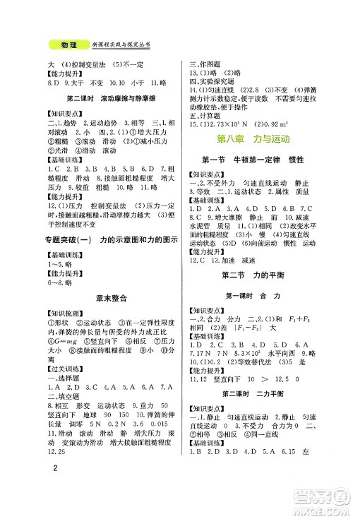 四川教育出版社2024年春新课程实践与探究丛书八年级物理下册教科版答案