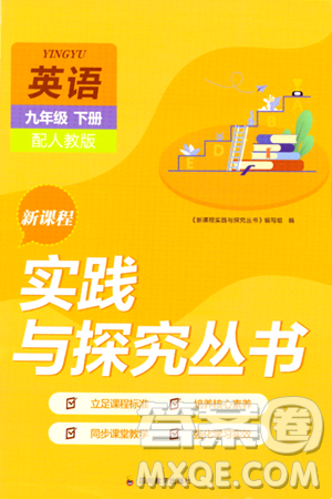 四川教育出版社2024年春新课程实践与探究丛书九年级英语下册人教版答案 四川教育出版社2024年春新课程实践与探究丛书九年级英语下册人教版答案