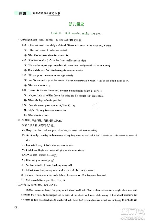 四川教育出版社2024年春新课程实践与探究丛书九年级英语下册人教版答案 四川教育出版社2024年春新课程实践与探究丛书九年级英语下册人教版答案