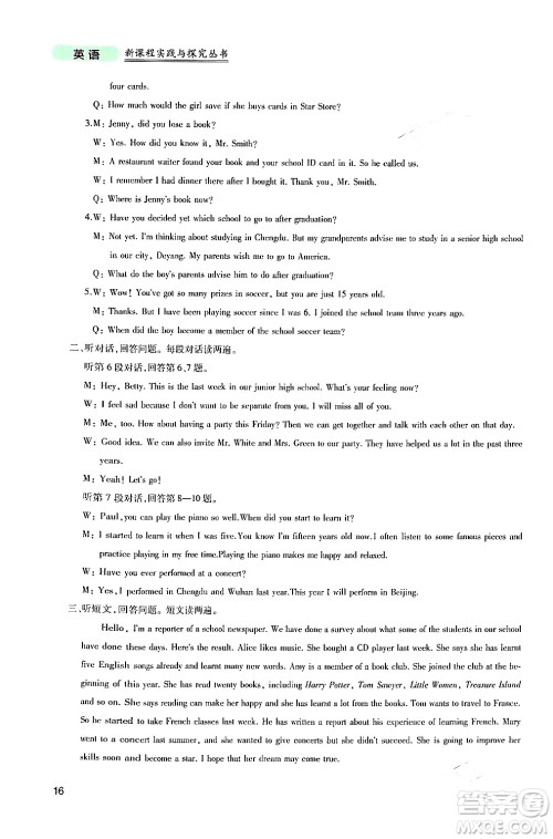 四川教育出版社2024年春新课程实践与探究丛书九年级英语下册人教版答案 四川教育出版社2024年春新课程实践与探究丛书九年级英语下册人教版答案