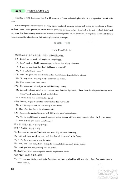 四川教育出版社2024年春新课程实践与探究丛书九年级英语下册人教版答案 四川教育出版社2024年春新课程实践与探究丛书九年级英语下册人教版答案