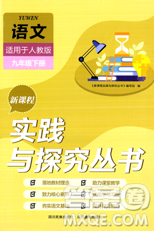 四川教育出版社2024年春新课程实践与探究丛书九年级语文下册人教版答案 四川教育出版社2024年春新课程实践与探究丛书九年级语文下册人教版答案