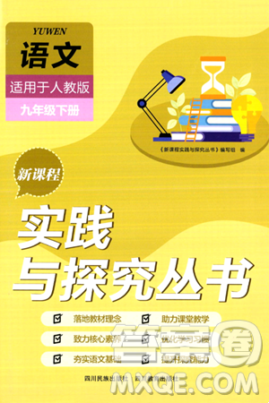 四川教育出版社2024年春新课程实践与探究丛书九年级语文下册人教版答案