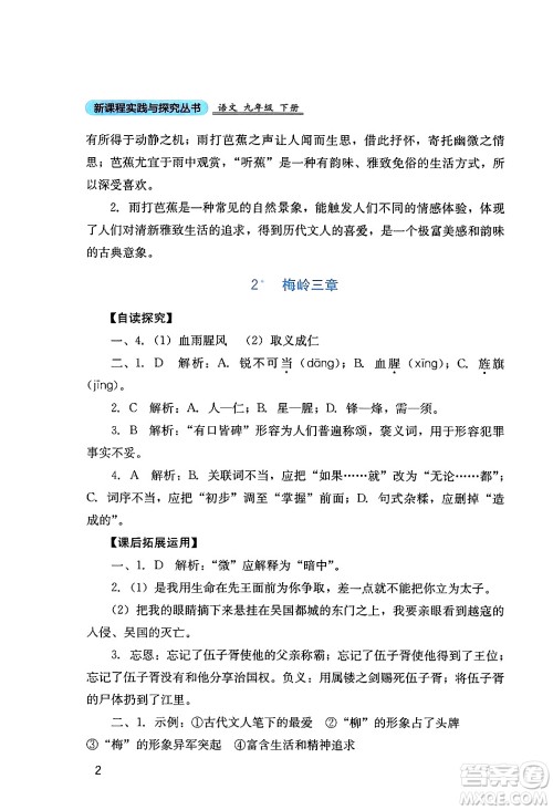 四川教育出版社2024年春新课程实践与探究丛书九年级语文下册人教版答案 四川教育出版社2024年春新课程实践与探究丛书九年级语文下册人教版答案