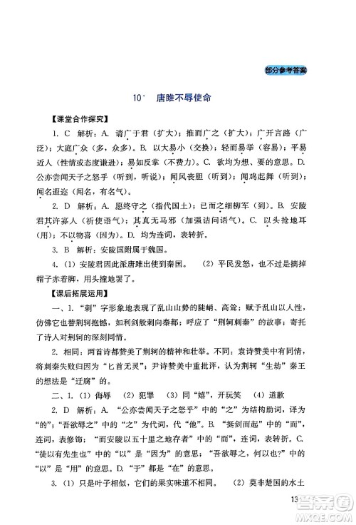 四川教育出版社2024年春新课程实践与探究丛书九年级语文下册人教版答案