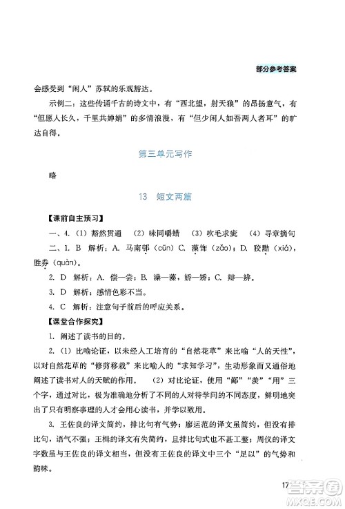 四川教育出版社2024年春新课程实践与探究丛书九年级语文下册人教版答案