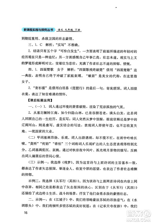四川教育出版社2024年春新课程实践与探究丛书九年级语文下册人教版答案 四川教育出版社2024年春新课程实践与探究丛书九年级语文下册人教版答案