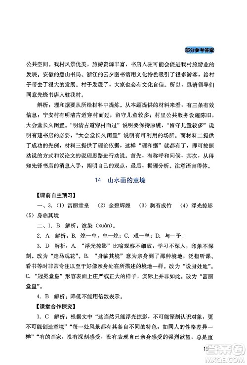 四川教育出版社2024年春新课程实践与探究丛书九年级语文下册人教版答案