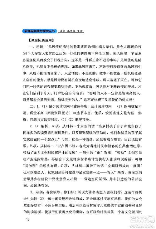 四川教育出版社2024年春新课程实践与探究丛书九年级语文下册人教版答案 四川教育出版社2024年春新课程实践与探究丛书九年级语文下册人教版答案