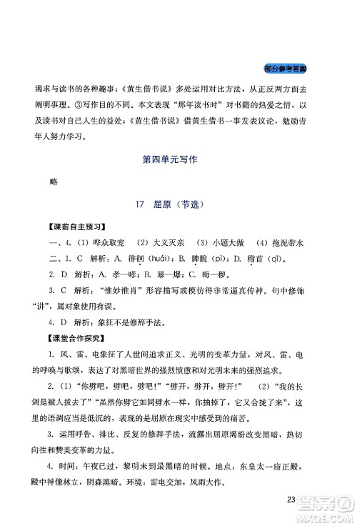 四川教育出版社2024年春新课程实践与探究丛书九年级语文下册人教版答案