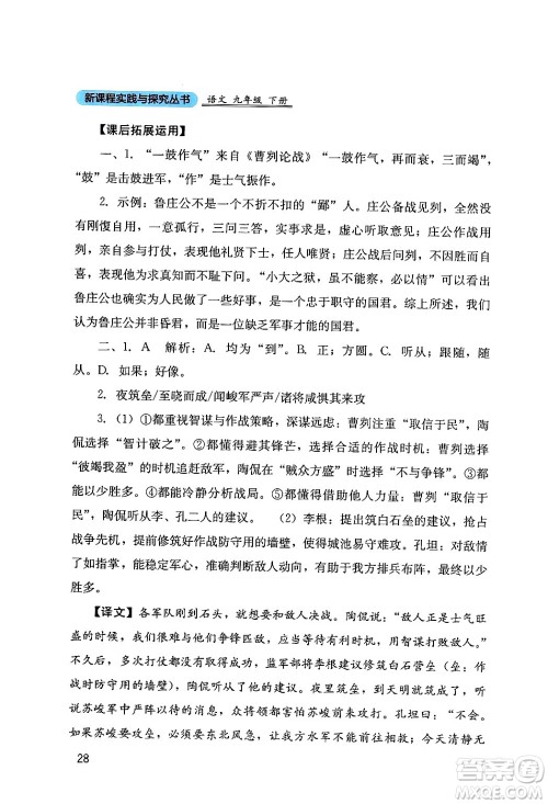 四川教育出版社2024年春新课程实践与探究丛书九年级语文下册人教版答案