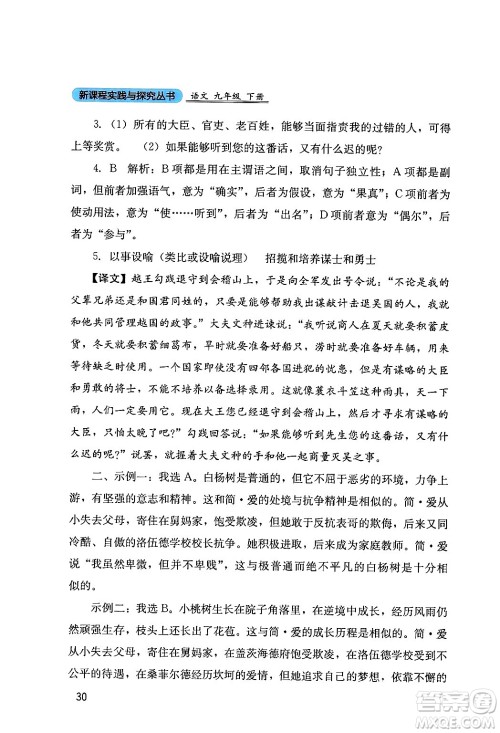四川教育出版社2024年春新课程实践与探究丛书九年级语文下册人教版答案 四川教育出版社2024年春新课程实践与探究丛书九年级语文下册人教版答案