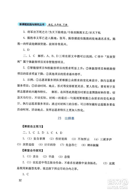 四川教育出版社2024年春新课程实践与探究丛书九年级语文下册人教版答案
