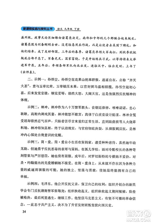 四川教育出版社2024年春新课程实践与探究丛书九年级语文下册人教版答案 四川教育出版社2024年春新课程实践与探究丛书九年级语文下册人教版答案