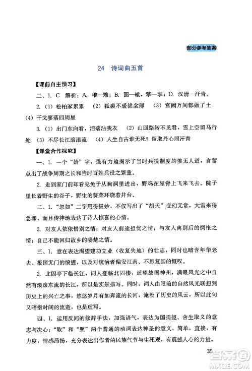 四川教育出版社2024年春新课程实践与探究丛书九年级语文下册人教版答案