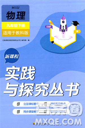 四川教育出版社2024年春新课程实践与探究丛书九年级物理下册教科版答案