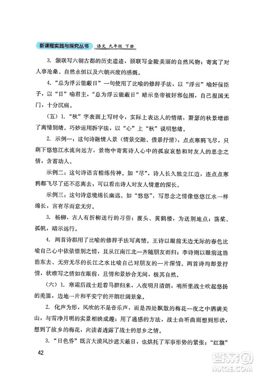 四川教育出版社2024年春新课程实践与探究丛书九年级语文下册人教版答案