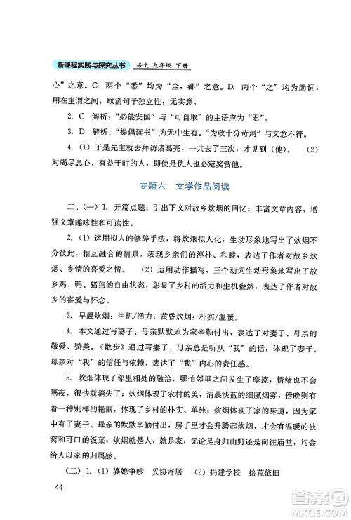 四川教育出版社2024年春新课程实践与探究丛书九年级语文下册人教版答案