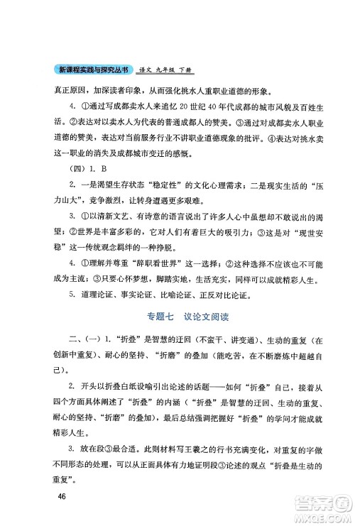 四川教育出版社2024年春新课程实践与探究丛书九年级语文下册人教版答案 四川教育出版社2024年春新课程实践与探究丛书九年级语文下册人教版答案