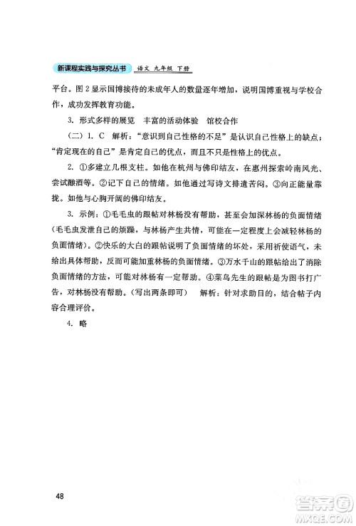 四川教育出版社2024年春新课程实践与探究丛书九年级语文下册人教版答案