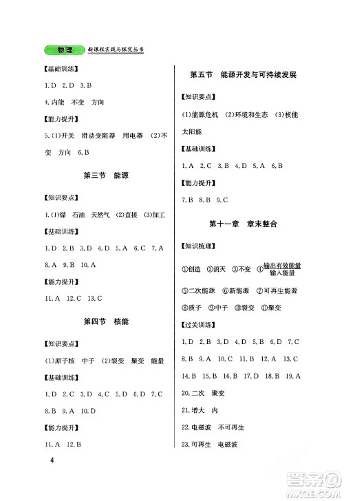 四川教育出版社2024年春新课程实践与探究丛书九年级物理下册教科版答案