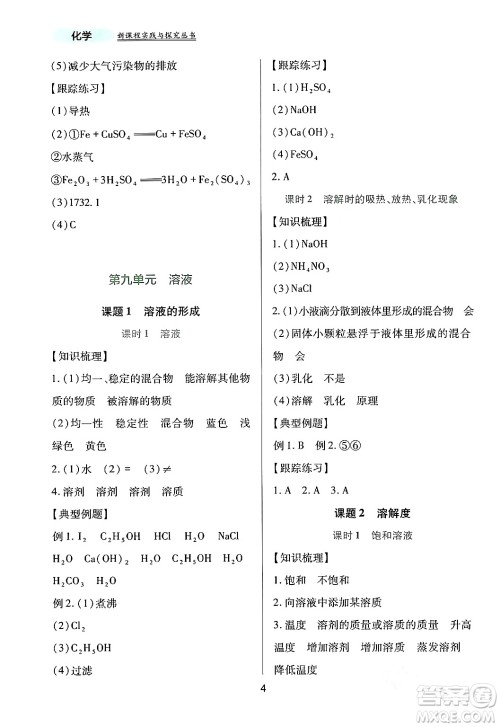 四川教育出版社2024年春新课程实践与探究丛书九年级化学下册人教版答案