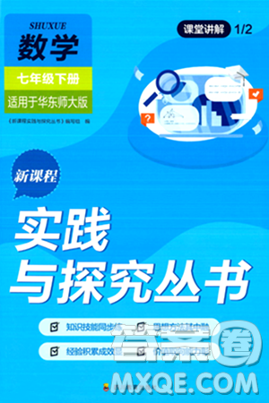 四川教育出版社2024年春新课程实践与探究丛书七年级数学下册华东师大版答案