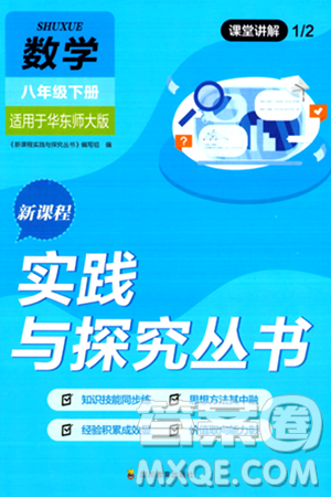四川教育出版社2024年春新课程实践与探究丛书八年级数学下册华东师大版答案