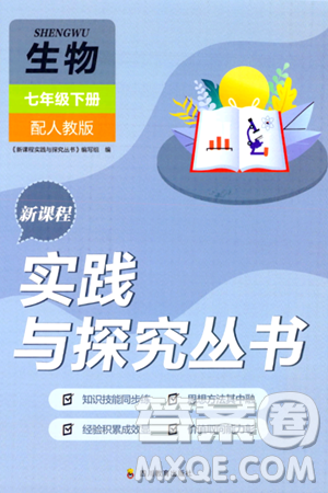 四川教育出版社2024年春新课程实践与探究丛书七年级生物下册人教版答案