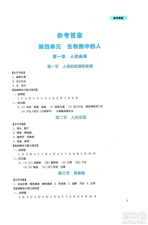 四川教育出版社2024年春新课程实践与探究丛书七年级生物下册人教版答案 四川教育出版社2024年春新课程实践与探究丛书七年级生物下册人教版答案