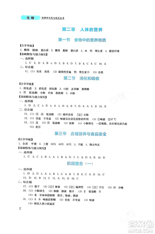 四川教育出版社2024年春新课程实践与探究丛书七年级生物下册人教版答案 四川教育出版社2024年春新课程实践与探究丛书七年级生物下册人教版答案