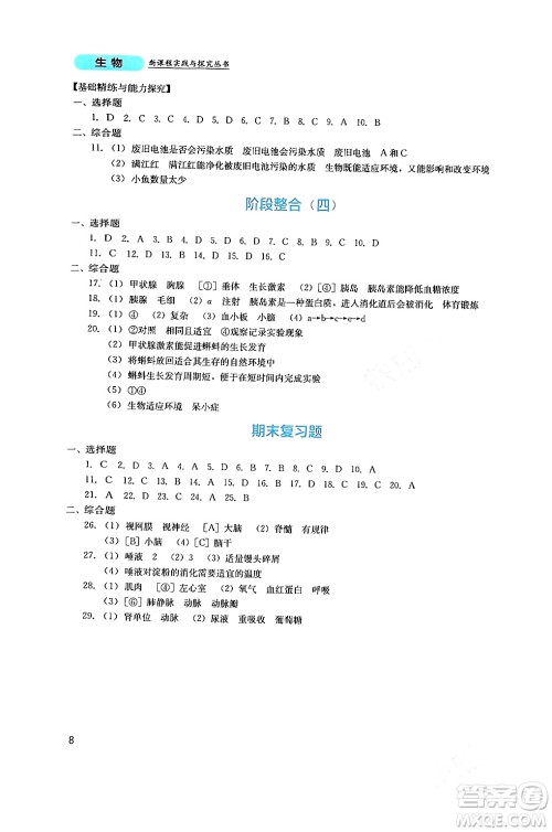 四川教育出版社2024年春新课程实践与探究丛书七年级生物下册人教版答案